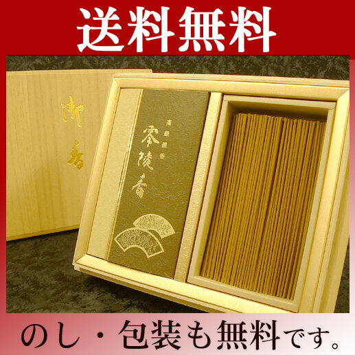 薫明堂のお線香ギフト 名香零陵香 2箱入【送料無料】あの永平寺さんで使われているお線香進物線香/ギフト/御供え/お参り/法要