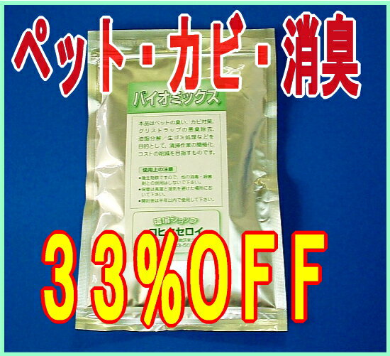 【送料無料】得々セット； 犬、猫などのペット、カビや介護の消臭剤はバイオミックス150gとバイオ原液15cc【FS_708-5】【送料無料】イヌ、ネコのオシッコやタバコの専門消臭剤。粉タイプと両方そろえば使い方色々