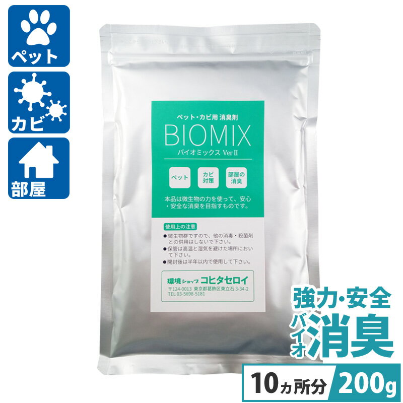 ペット臭 カビ臭 消臭剤 無添加 お部屋 トイレ バイオミックス 200g (10カ所分以上) 置き型 車 エアコン 服 猫 犬 タバコ 強力消臭 安心 安全 <strong>納豆菌</strong> 業務用 バチルス菌 臭い消し 風呂 靴 体臭 ゴミ箱 RSL