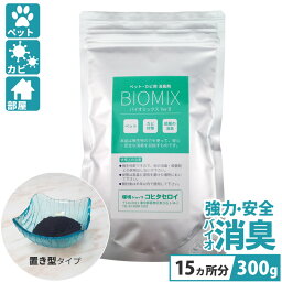 消臭剤 置き型 無添加 部屋 ペット カビ用 バイオミックス 300g (15カ所分以上) 安全 安心 バイオ消臭剤 納豆菌バチルスの力で<strong>強力消臭</strong> 犬 猫 洗濯機 風呂 防カビ オシッコ ゴミ箱用トイレ用 たばこ 靴 下駄箱 介護のニオイ消し