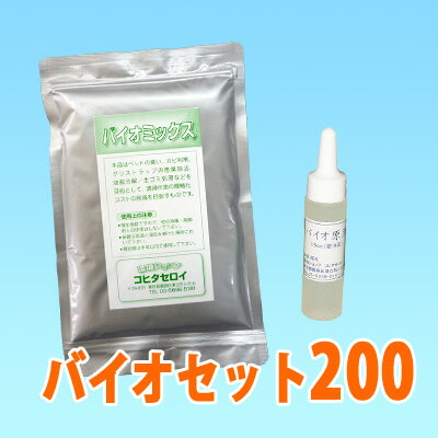 [送料無料・あす楽対応] タバコ臭・車内の消臭、カビ除去にバイオセット200タイプ（バイオ…...:kohitaseroi:10000026