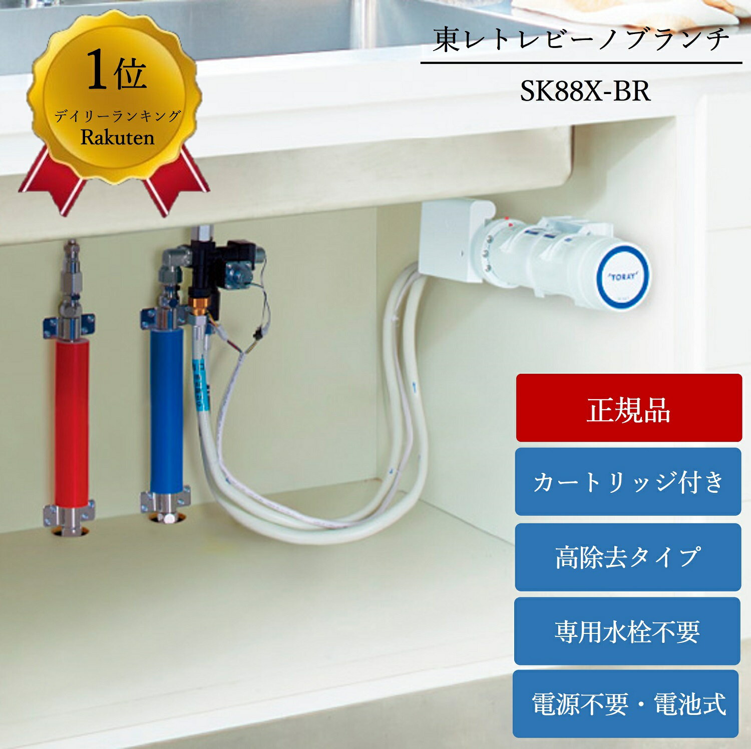 【正規メーカー仕入品】 東レ トレビーノブランチ <strong>浄水器</strong> SK88X-BR ビルトイン<strong>浄水器</strong> 高除去 据置型 シンク下 <strong>据え置き</strong> トレビーノ ブランチ おいしい水 キッチン 電池式 交換 水栓 アンダーシンク型 リフォーム トレビーノ ブランチ Torayvino Branch ダブルろ過 後付け