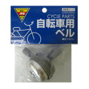 コーナンオリジナル 自転車用ベル シルバー KG23-6559