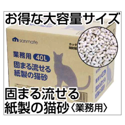 サンメイト 業務用　固まる 流せる　紙製の猫砂　40L