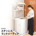 ≪あす楽対応≫コーナン オリジナル ステンレスランドリーラック YOU21-1370