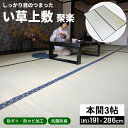 コーナン オリジナル LIFELEX い草上敷 聚楽 本間 3帖約191×286cm