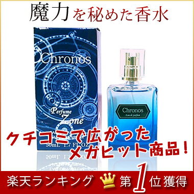 シリーズ累計本数15,000本突破！「いい香り〜！使ってる香水教えて！？」とクチコミで火が付いた真のモテ香水！クロノス EDP SP 50ml 香水人気ランキング1位獲得 オードパルファム スプレー【ユニセックス】【香水】【あす楽対応】