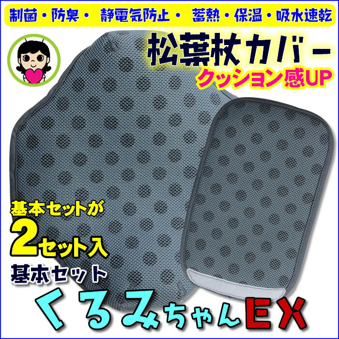 【基本セット×2*両手用に】NEW☆松葉杖用カバーくるみちゃんEX（脇1枚＆持ち手部1枚）*2セット入りです 消臭カバー 抗菌 静電気防止 防臭 吸水速乾 保温 蓄熱 銅繊維　松葉づえ