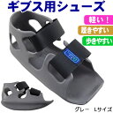 【あす楽対応】タケトラ ギプス用シューズ 「ホーブ