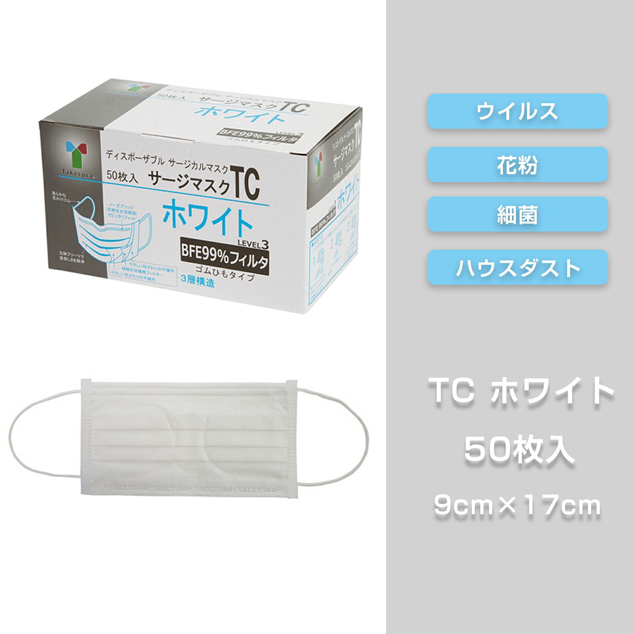 【BFE・PFE99％フィルタ使用】多くの医療現場で採用！竹虎　サージカルマスクTC　ホワイト　9×17cm　1箱　50枚入 サージマスク 使い捨てマスク 全国マスク工業会　竹虎マスク　ASTM F2100-19 レベル3