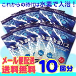 水素の美容入浴!「水素バス」10袋セット(水素バスの元10回分)水素発生新素剤*メール便送料無料代引・同梱不可