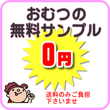 ●おひとりさまご利用1回限定●「いちばん・リフレ」無料おむつサンプル・どれでも5枚までお試し！※おひとり様1回につき5枚まで【12dw07】