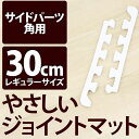 やさしいジョイントマット 角用単品サイドパーツ レギュラーサイズ(30cm×30cm) ホワイト(白)単色 〔クッションマット カラーマット 赤ちゃんマット〕