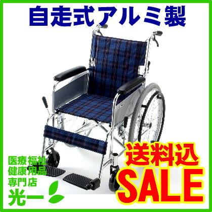 【送料無料】【激安！】マキライフテック自走式車いす（アルミ製）紺チェックEN-5【12dw07】