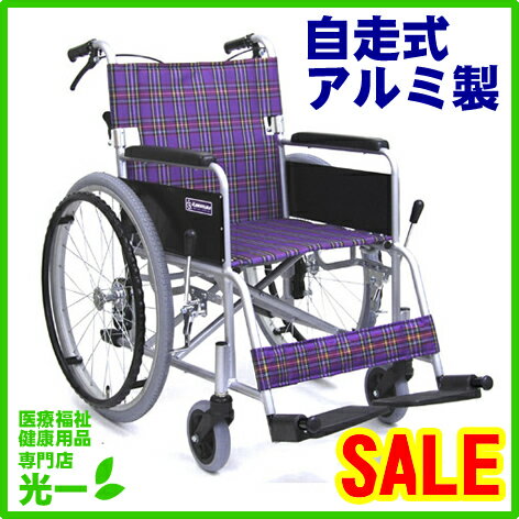 アルミ自走用車いすKAシリーズKA202SB（背折れ・バンド式介助ブレーキ）【12dw07】