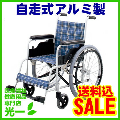 日進医療器アルミ自走式車椅子TK-10（エアータイヤ）【75%オフ！特価品・送料無料】【10dw08】