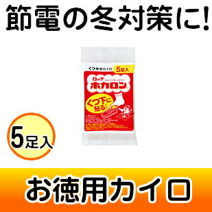 お徳用カイロ☆ホカロンくつ下に貼るダイプ5足入り【10dw08】まとめ買い大歓迎！