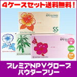 【送料無料】お得なケース単位♪プレミア・NPVグローブ(パウダーなし)10箱X4の倍数単位