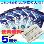 お試し送料無料★水素の美容入浴!「水素バス」スターターセット(水素バスの元3回分+水素バス専用ケース)水素発生新素剤