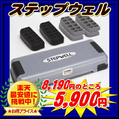 コンビウェルネス社ステップウェル2STP-78【今テレビで話題沸騰中！】【10dw08】