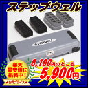 コンビウェルネス社ステップウェル2STP-78【今テレビで話題沸騰中！】【10dw08】楽天最安値に挑戦中！