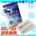 お試し送料コミ1000円★水素の美容入浴!「水素バス」(水素バスの元1回分+水素バス専用ケース1個)水素発生新素剤≪検索用≫【RCP】【マラソン201504_1000円】