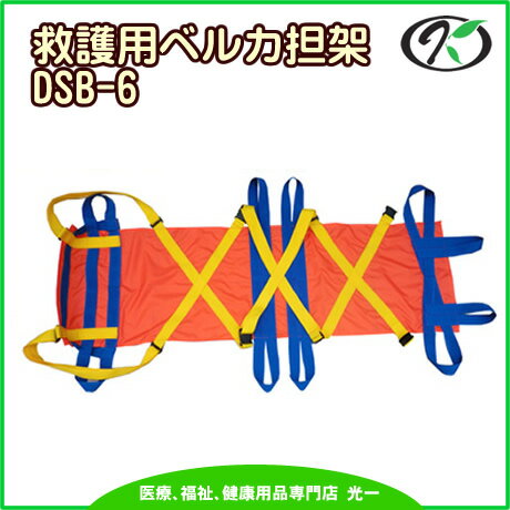 ◎ワンタッチ式ベルトタンカ「ベルカ」救護用担架　DSB-6（L190cm×H53cm）　日本縫製【10dw08】