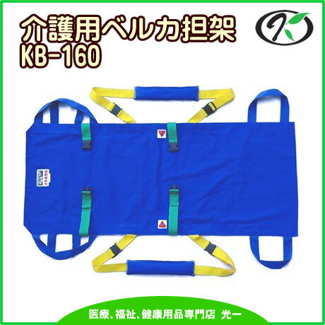 ◎ワンタッチ式ベルトタンカ「ベルカ」介護用担架　KB-160（L160cm×H63cm）　日本縫製【RCPmara1207】【マラソン201207_日用品】