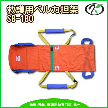 ◎ワンタッチ式ベルトタンカ「ベルカ」救護用担架　SB-180（L180cm×H50cm）　日本縫製【10dw08】