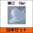 【20本セット】【ゆうパケット便ご選択なら送料無料】テルモ ディスポ シリンジ 横口針なし 10ml (SS-10ESZ) 少量販売 ※注意:胃ろう用ではありません≪検索用≫【RCP】【02P05July14】
