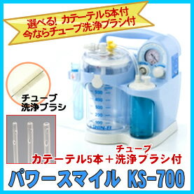 【即日出荷】吸引器パワースマイルKS-700＊チューブ洗浄ブラシ付き＊吸引カテーテル5本付！（ブルー）【10dw08】