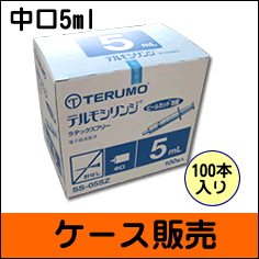 【ケース販売】テルモディスポシリンジ中口針なし5ml100本入【シリンジ5ml】【12dw07】信頼ある滅菌ディスポシリンジ