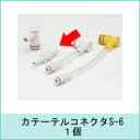 【1個入】パワースマイル用 カテーテルコネクタ S-6 P-...