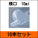 【10本セット】テルモ ディスポ シリンジ 横口針なし 10ml (SS-10ESZ) 少量販売 【ゆうパケット便ご選択なら送料無料】※注意:胃ろう用ではありません