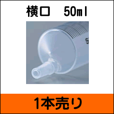 【1個売り】テルモディスポシリンジ横口針なし50ml（SS-50ESZ）【シリンジ50ml】【12dw07】