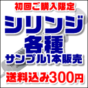 【ゆうパケット便限定 送料無料】【代引不可】 シリンジ サンプル どれでも1本選べます。少量・お試しに!≪検索用≫【05P05Dec15】