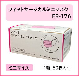 ファーストレイト フィットサージカルミニマスク FR-176 1箱50枚入（<strong>ピンク</strong>）90mm×145mm 使い捨てマスク プリーツ マスク　<strong>サージカルマスク</strong>