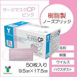 竹虎　サージマスク CP　ピンク　9.5cm×17.5cm　1箱　50枚　（JIS T 9001）クラス1　医療用【BFE・PFE99％フィルタ使用】【JIS適合新パッケージ】