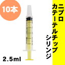 【10本セット】ニプロ カテーテルチップ シリンジ 中口タイプ 2.5ml イエロー 少量販売 【ゆうパケット便ご選択なら送料無料】 経腸栄養(胃ろう・いろう・PEG・ペグ・胃瘻用)
