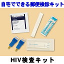 早期発見!HIV検査 【郵送検診】 ※代引決済不可 ※宅配便でのお届け【05P05Dec15】