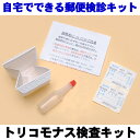 早期発見!トリコモナス検査 【郵送検診】 ※代引決済不可 ※宅配便でのお届け【05P05Dec15】
