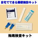 早期発見!梅毒検査 【郵送検診】 ※代引決済不可