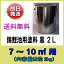 ♭錦鯉池用塗料 黒 2L送料無料 同梱可 あす楽対応【♭】