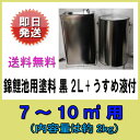 ♭錦鯉池用塗料 黒 2L+うすめ液付 送料無料 同梱可 あす楽対応【♭】