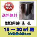 ♭錦鯉池用塗料 黒 4L送料無料 同梱可あす楽対応【♭】