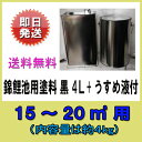 ♭錦鯉池用塗料 黒 4L+うすめ液付 15〜20m2用送料無料 同梱可あす楽対応【♭】
