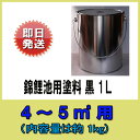 ♭錦鯉池用塗料 黒 1L同梱可 あす楽対応【♭】