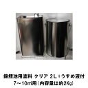 錦鯉池用塗料 クリア 2L+うすめ液付 【送料無料 北海道 沖縄 別途2160円 東北324円】【♭】