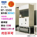♭冷却水量15000Lまでニットー クーラー NT-5500 室外型(空冷式)冷却機(日本製)三相200V標準型 架台:SS材 亜鉛どぶめっき送料無料北海道・沖縄・離島は別途見積【♭】