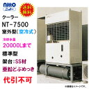ÎäµÑ¿åÎÌ20000L¤Þ¤Ç¥Ë¥Ã¥È¡¼¡¡¥¯¡¼¥é¡¼¡¡NT-7500¡¡¼¼³°·¿¡Ê¶õÎä¼°¡ËÎäµÑµ¡(ÆüËÜÀ½¡Ë»°Áê200Vɸ½à·¿¡¡²ÍÂæ¡§SSºà¡¡°¡±ô¤É¤Ö¤á¤Ã¤¡ÚƱºÉÔ²Ä Á÷ÎÁ̵ÎÁ¡¡Ë̳¤Æ»¡¦²Æì¡¦Î¥Åç¤ÏÊÌÅÓ¡Û¡Ú¢õ¡Û